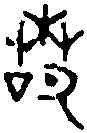 諾,李氏摭古 ,書法字典